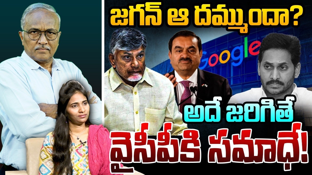 జగన్ ఆ దమ్ముందా? | Sr Journalist Satyamurthy on YS Jagan | CM Chandrababu | Adani | Google