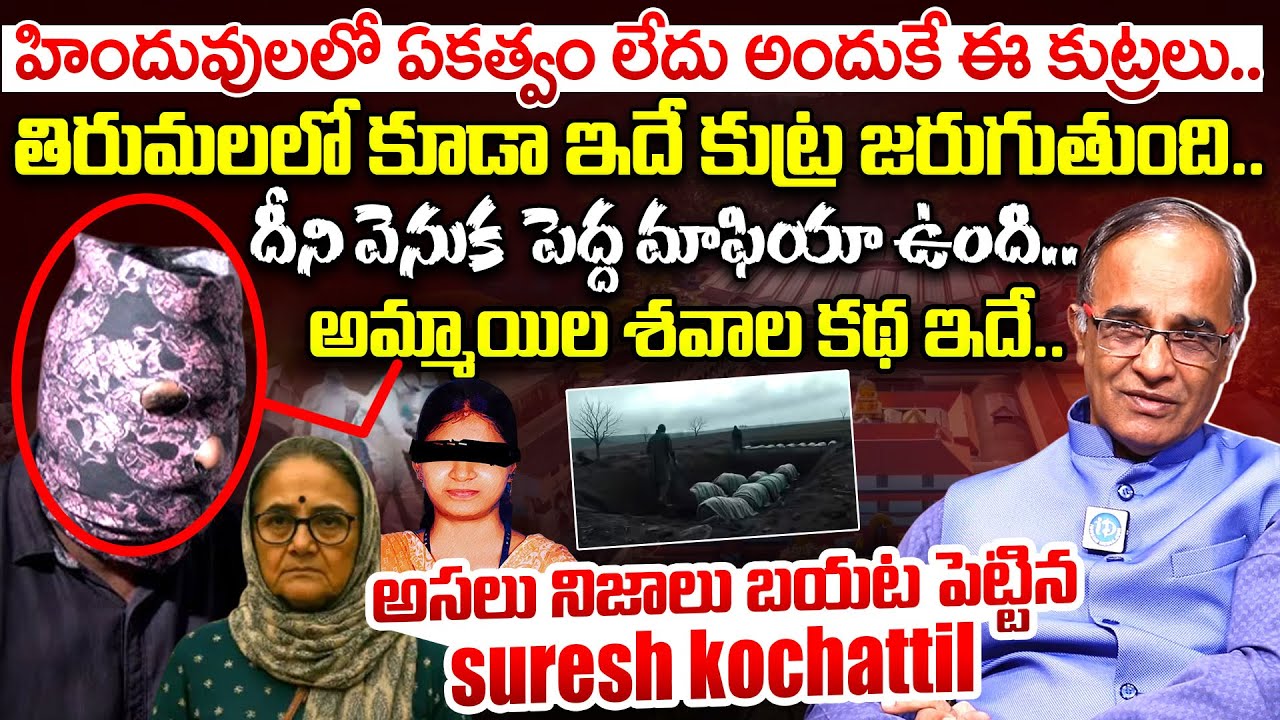Dharmasthala Conspiracy Exposed |Suresh Kochattil Reveal Real Facts In Dharmasthala Mass Burial Case