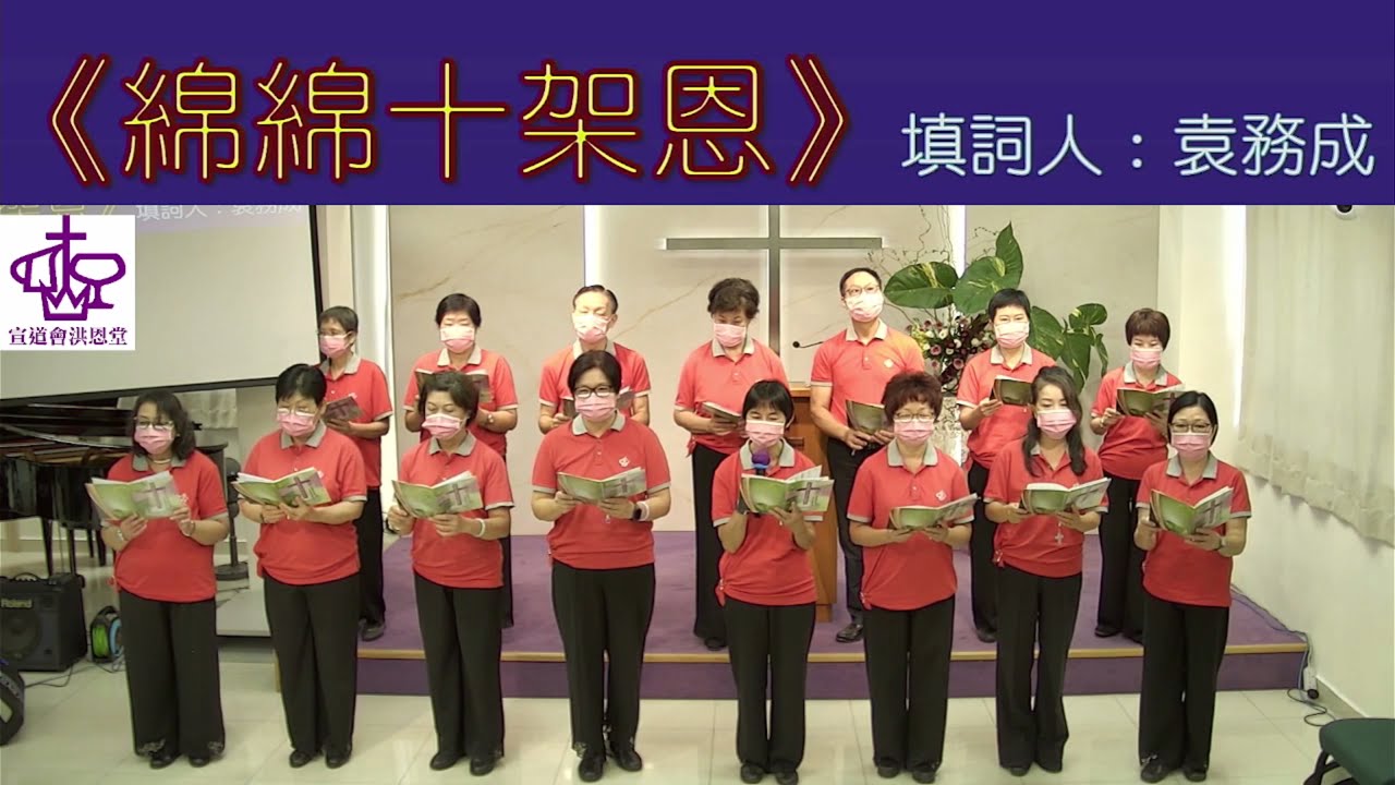 2021年10月17日《綿綿十架恩》 填詞：袁務成    獻唱：洪恩福音粵曲隊