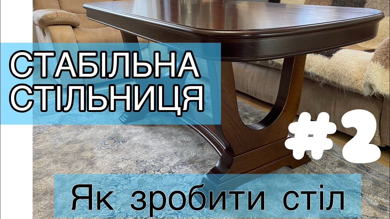 Стабільна стільниця. Роблю стіл.