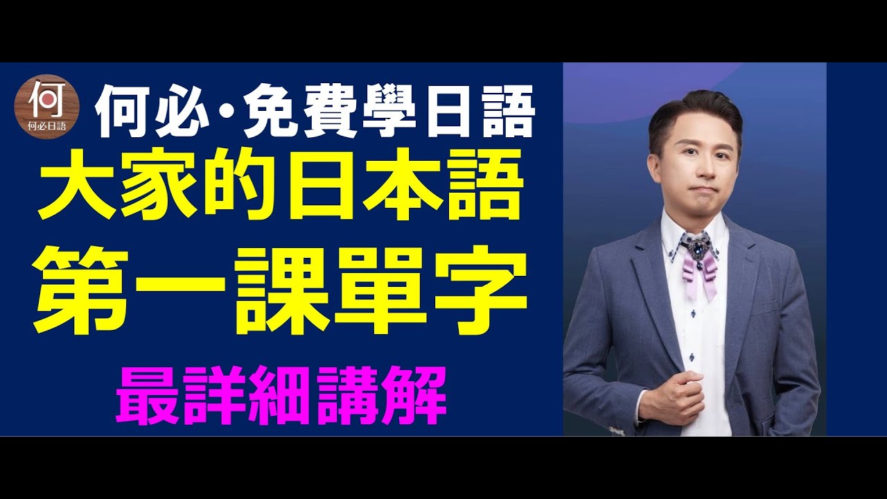 🌸大家的日本語初級第一課單字講解免費日文線上課程何必日語