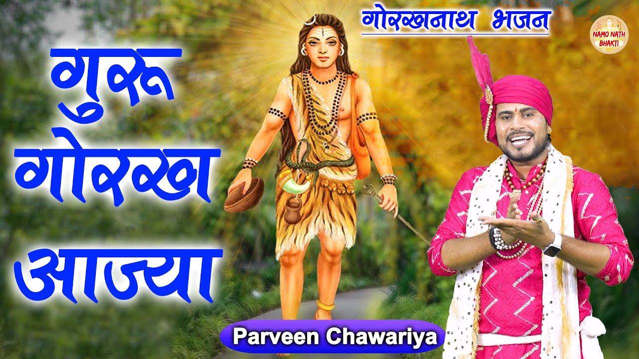 गुरु गोरख आज्या | Parveen Chawariya | गोरखनाथ भजन | Haryanvi Bhajan | Latest Gorakhnath Bhajan