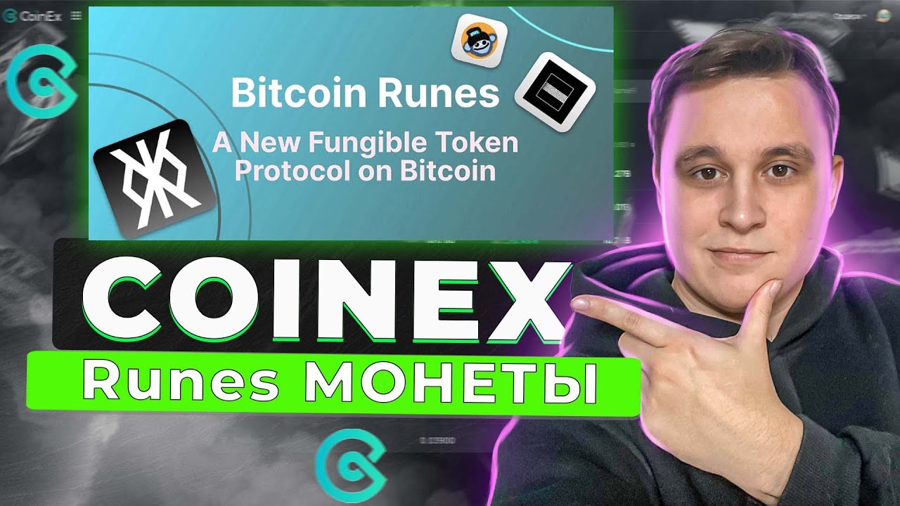 🔥Что такое биткоин-руны?  БИРЖА COINEX