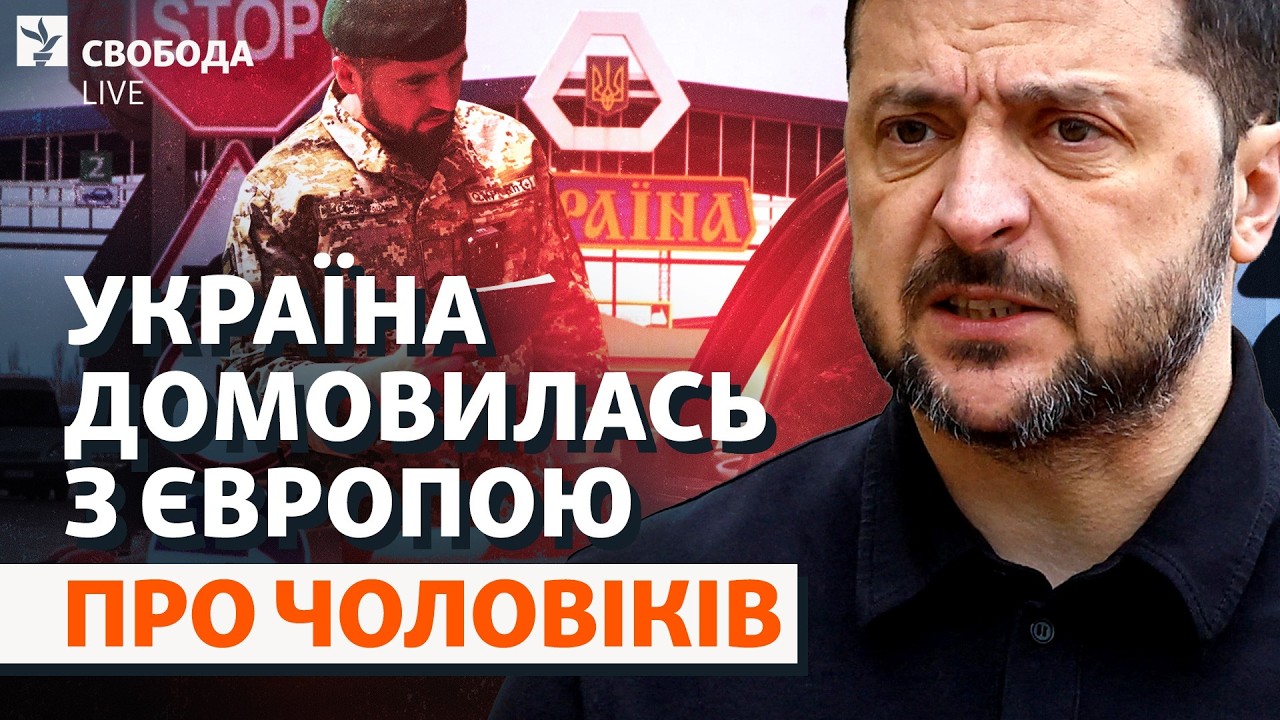 Украинские мужчины в Европе: просят забрать назад? Мобилизация, 18-22, беженцы | Свобода Live