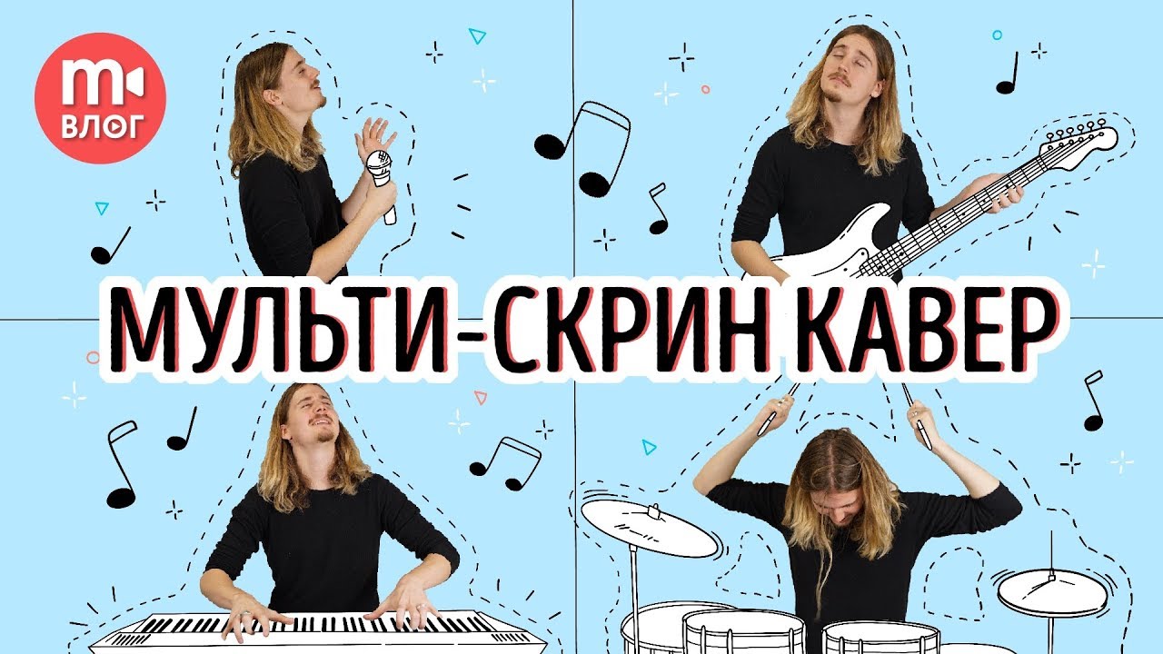 Как снять и смонтировать сплит-скрин (мультискрин) кавер ДОМА