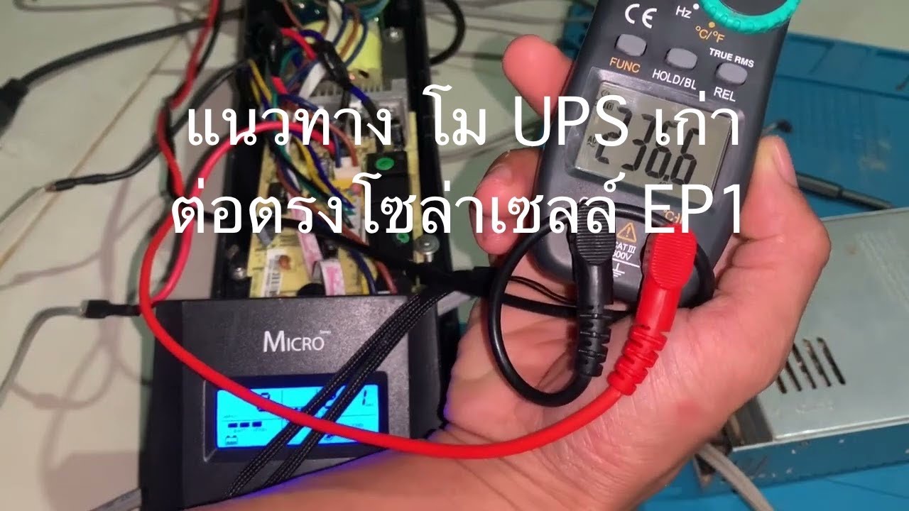 เปลี่ยน UPS เก่าเป็นอินเวอร์เตอร์! วิธีต่อตรงโซล่าเซลล์ใช้ไฟฟรี ไม่ง้อแบตเตอรี่ ep 1