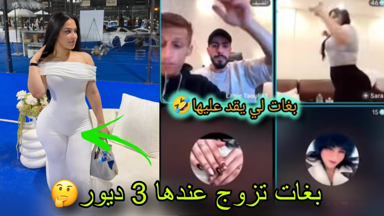 بغات شي ولد ناس لزواج عندها 3 ديور فالمغرب وبغات 🫠