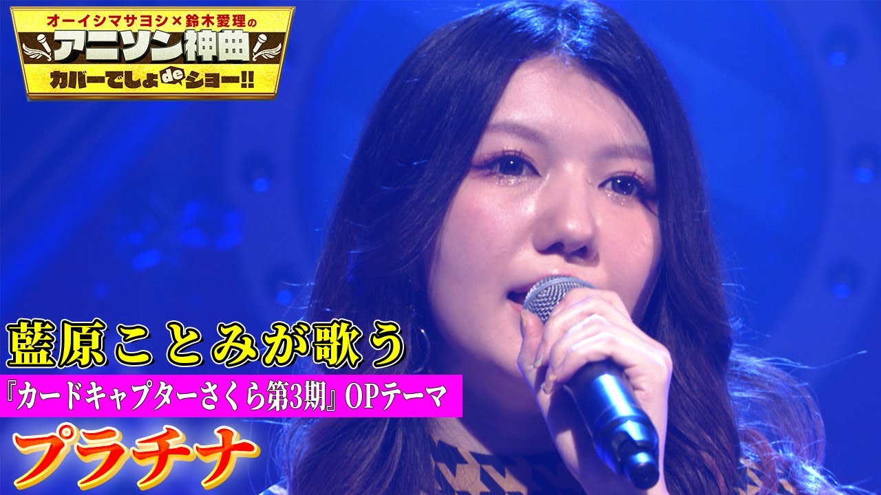 【声優・藍原ことみが坂本真綾「プラチナ」神曲カバー】カードキャプターさくらOP曲を【アニソン神曲カバーでしょdeショー‼︎】