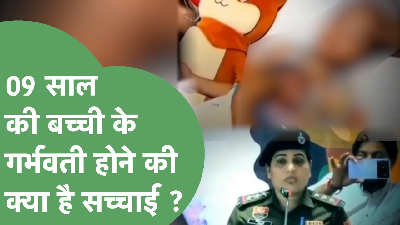 09 साल की लड़की 07 महीने की Pregnant, सागा भाई ही बच्चे का पिता - इस कहानी की सच्चाई क्या है?