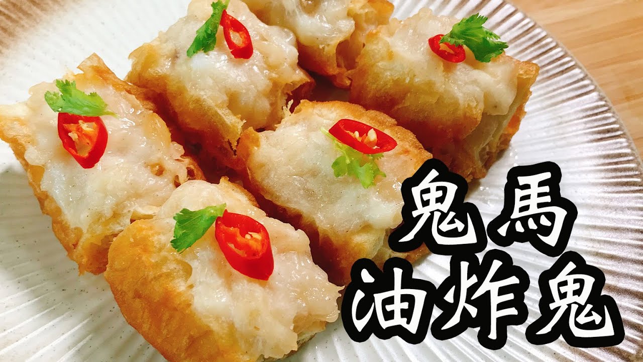 鬼馬油炸鬼👏🏻免油炸❌無需氣炸鍋🤩簡單易做👍🏻只需2樣材料🙌🏻快靚正😎香脆可口😋大人🧑小孩🧒都會喜歡💕好食到停不了😆趁天氣變涼🥶快啲整😏