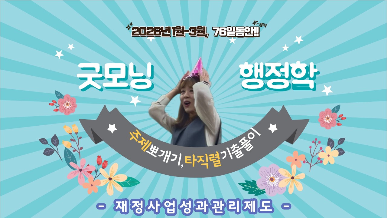 [최영희 행정학] 2026년 대비 주제 뽀개기 &lsquo;재정사업성과관리제도&rsquo;