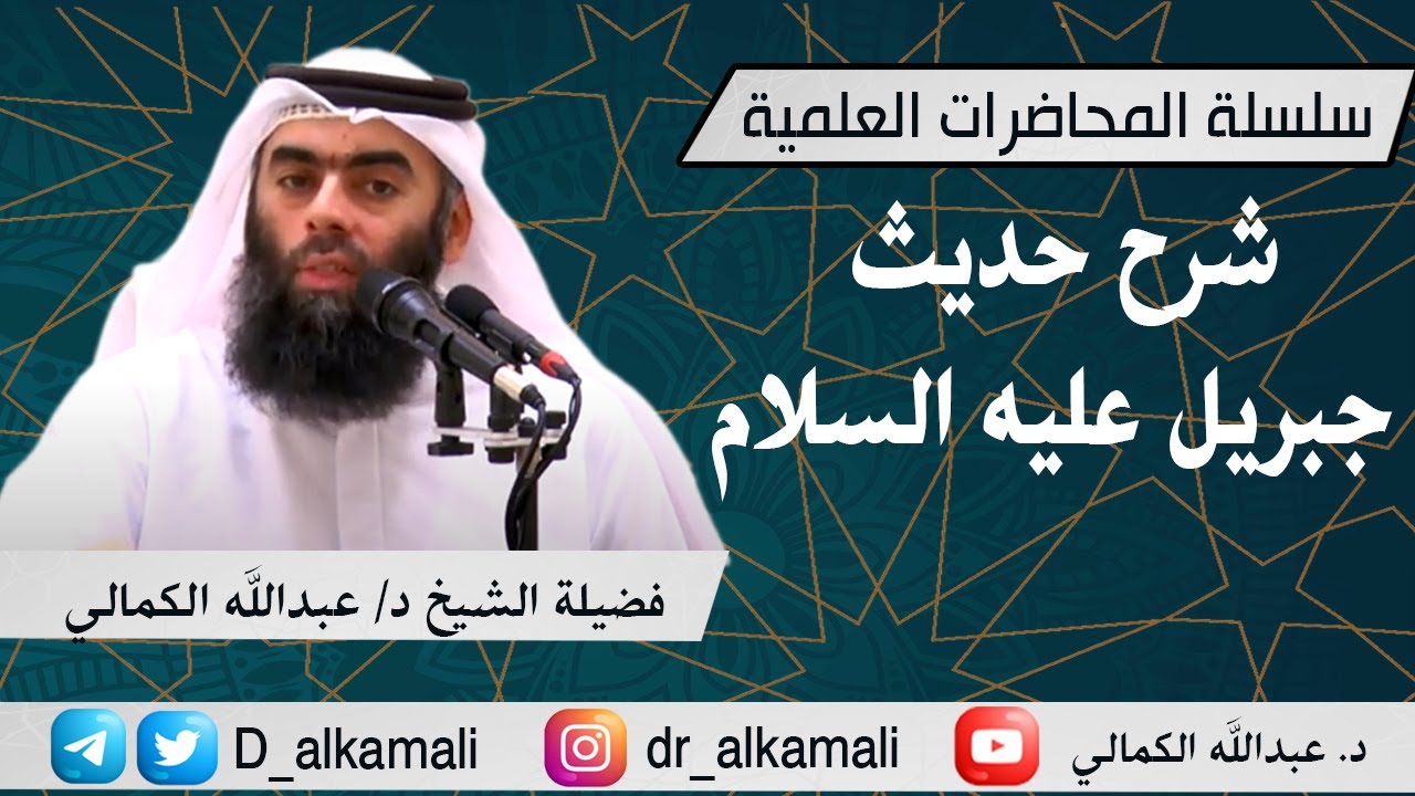 محاضرة بعنوان : شرح حديث جبريل عليه السلام | فضيلة الشيخ د/ عبدالله الكمالي