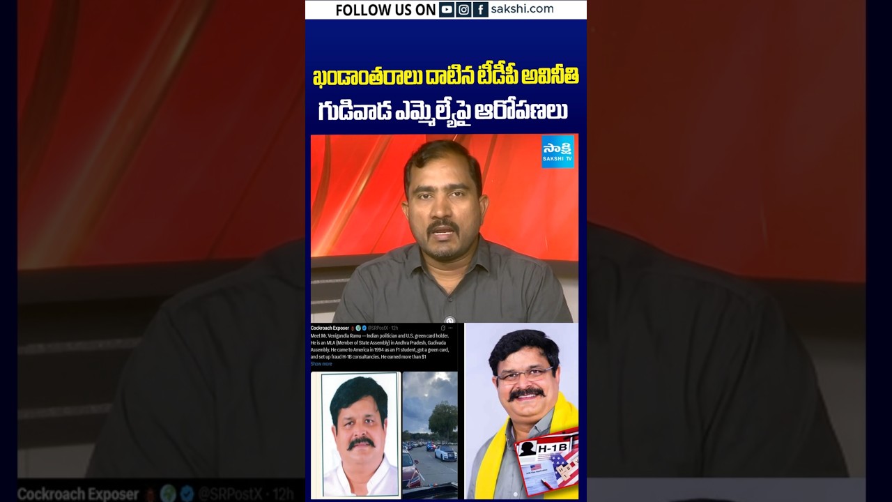 ఖండాంతరాలు దాటిన టీడీపీ అవినీతి.. | గుడివాడ ఎమ్మెల్యే పై ఆరోపణలు | #sakshitv #sakshi #sakshishorts