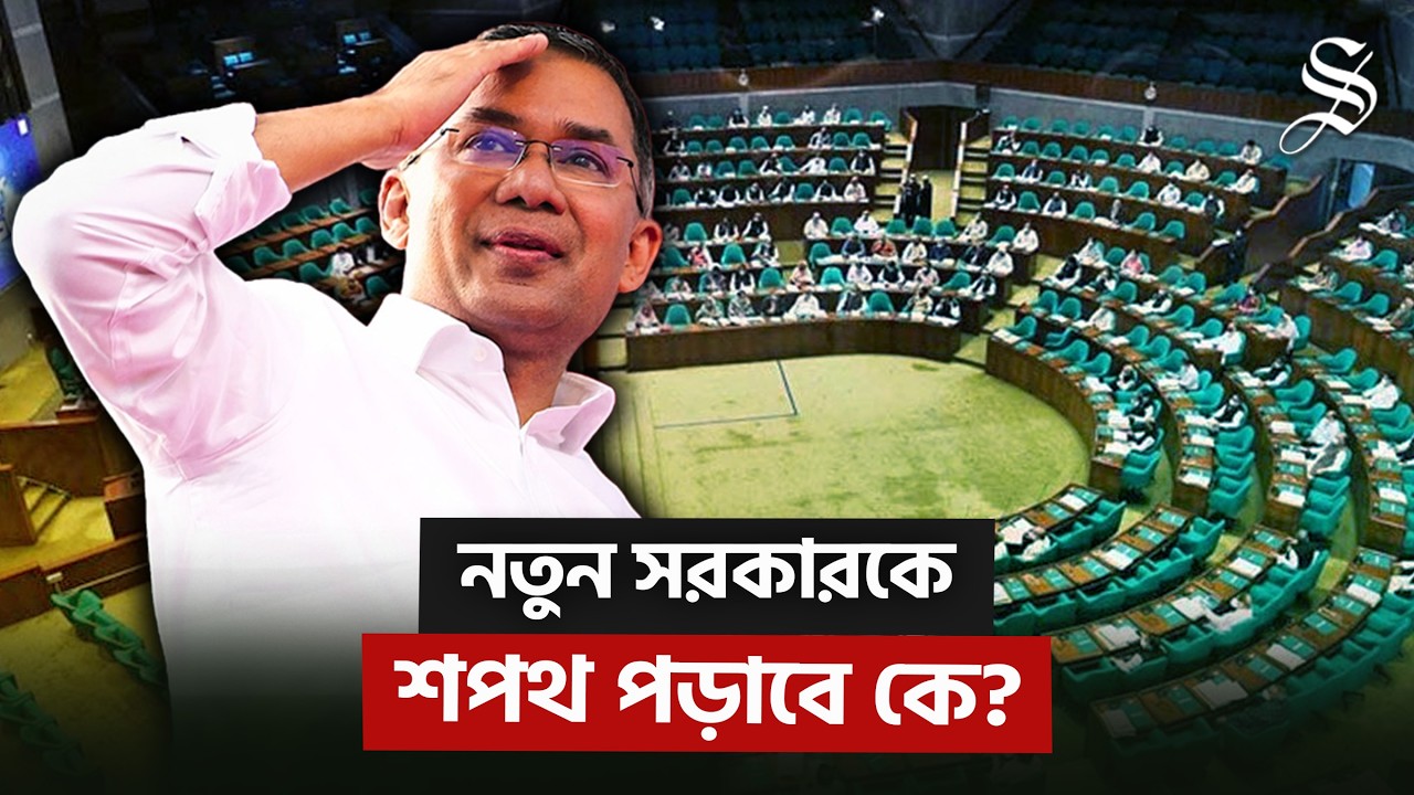 নির্বাচনের ফলাফল স্পষ্ট; কেমন হবে সরকার গঠনের প্রক্রিয়া? | Govt Forming Process | The Daily Star