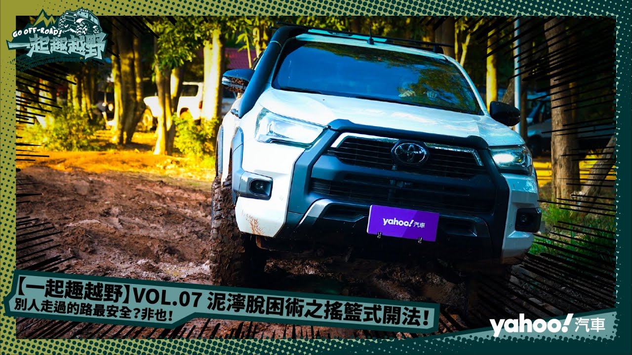 【一起趣越野】VOL 7 泥濘脫困術之搖籃式開法！怎樣的輪胎配置才適合越野？