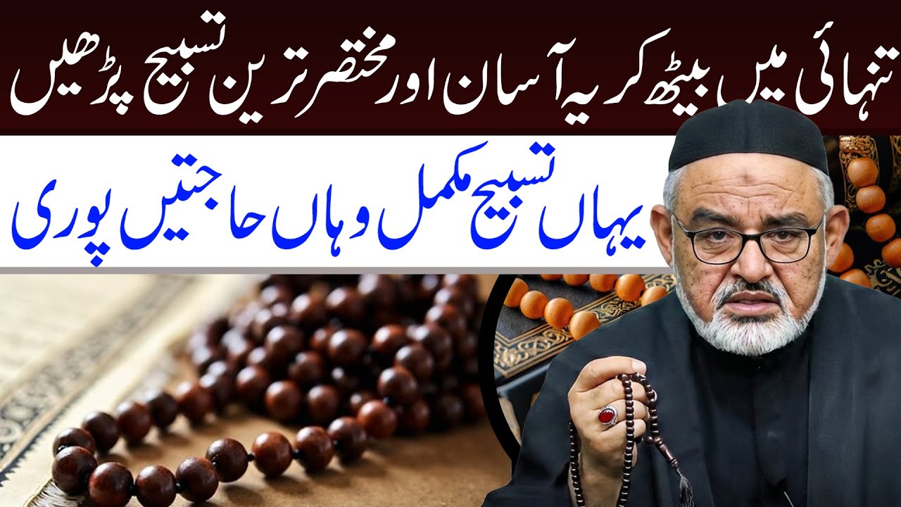 Mujarib Tareen Tasbeeh || Maulana Murtaza Zaidi || Tarz E Ali