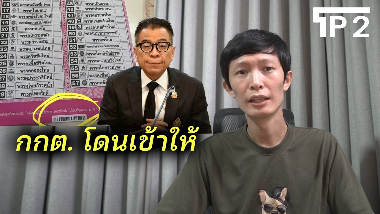 กกต. เจอของจริงเข้าให้