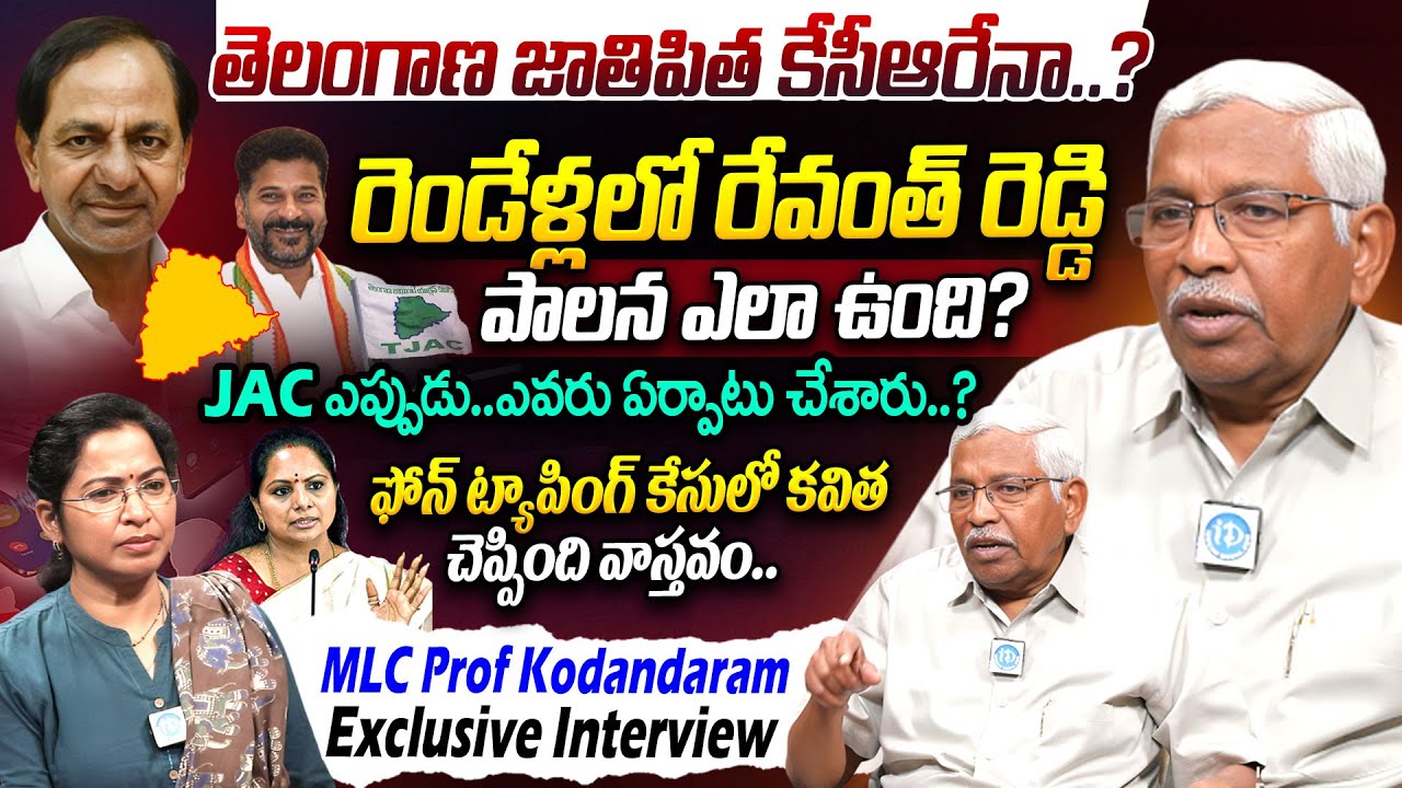 తెలంగాణ జాతిపిత కేసీఆరేనా.? | MLC Prof Kodandaram Exclusive Interview | CM Revanth Reddy | KCR | JAC