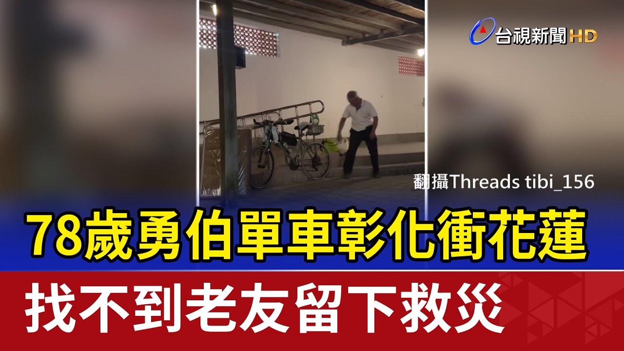 78歲勇伯單車彰化衝花蓮 找不到老友留下救災