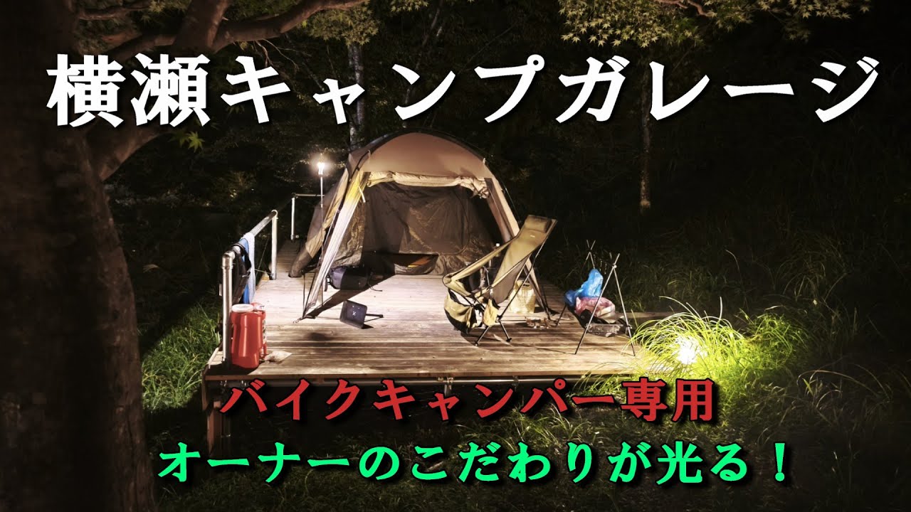 横瀬キャンプガレージ　バイクキャンパー専用～オーナーのこだわりが光る～