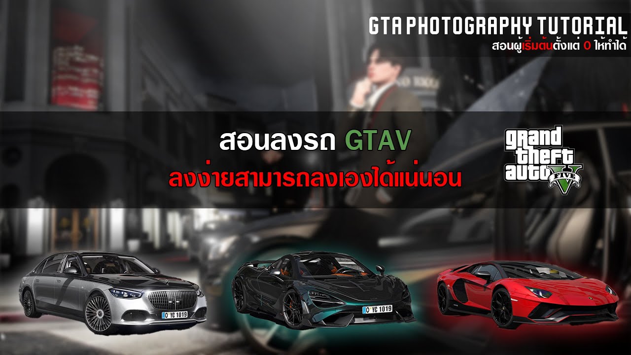 [ Gta Photography Tutorial ] สอนลงรถ GTAV แบบละเอียดสามารถลงตามได้แน่นอน !!!