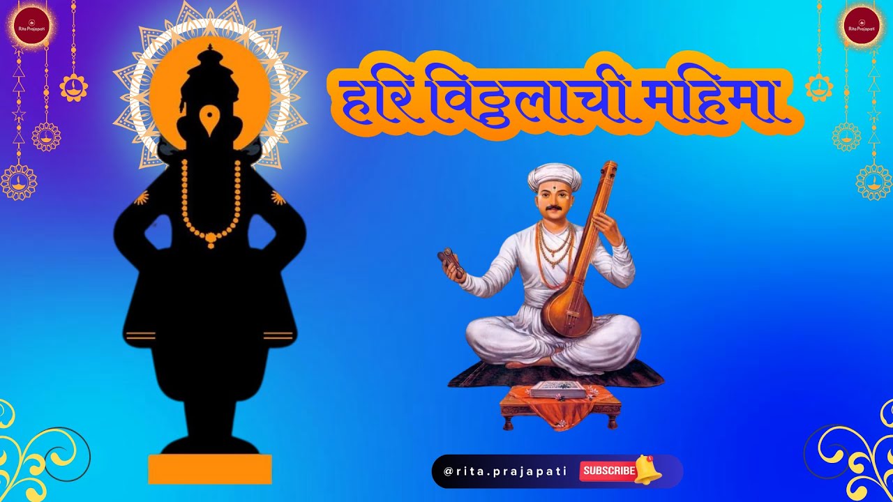 🙏हरि विठ्ठलाची महिमा🙏हरि विठ्ठल गुण गावा🙏Hari Vitthalachi Mahima | Marathi Bhajan | Rita Prajapati🙏