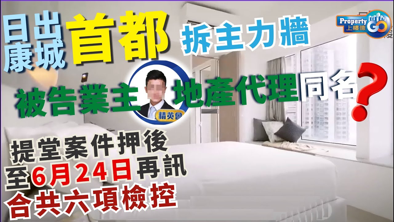 日出康城首🪏拆結構牆🧱第➌集開庭｜拆主力牆｜拆牆事件 違規改動｜真係穿咗個大窿?!｜刑事檢控｜辜晉豪 業主 黎俊傑設計師｜案件編號 KTS11159-64/2024 (cc繁/簡字幕) 【樓市熱話】
