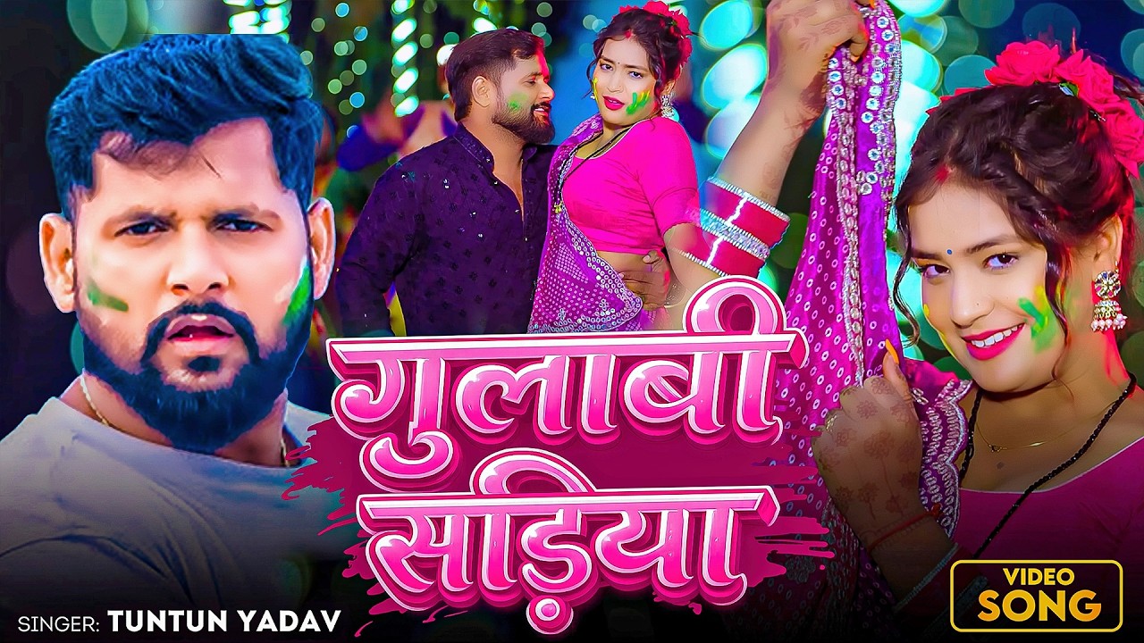 #Tuntun Yadav | भोजपुरी होली सोंग | #Shilpi Raj | गुलाबी सड़िया | Gulabi Sadiya | Bhojpuri Holi Video