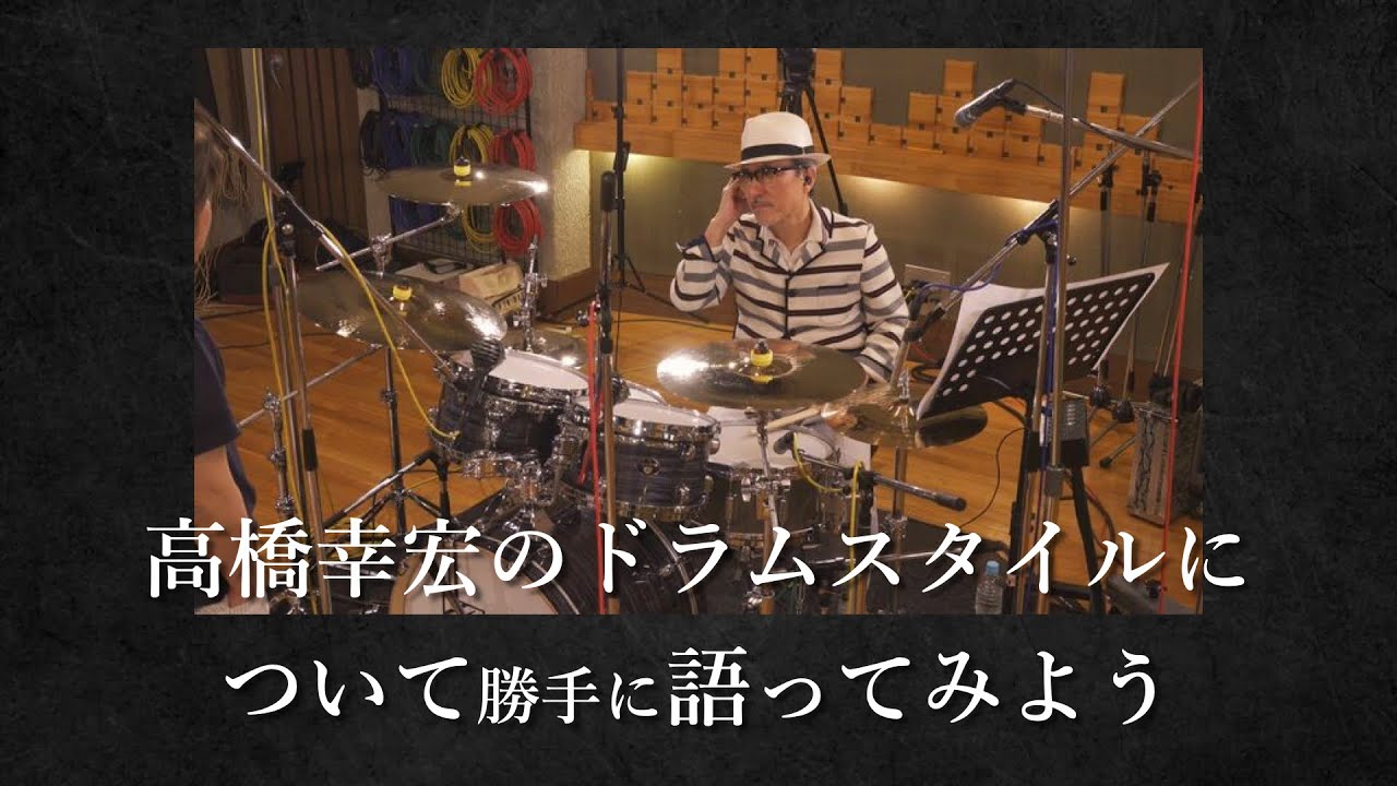 高橋幸宏のドラムスタイルについて勝手に語ってみよう　Yukihiro Takahashi Drums YMO Yellow Magic Orchestra YMO