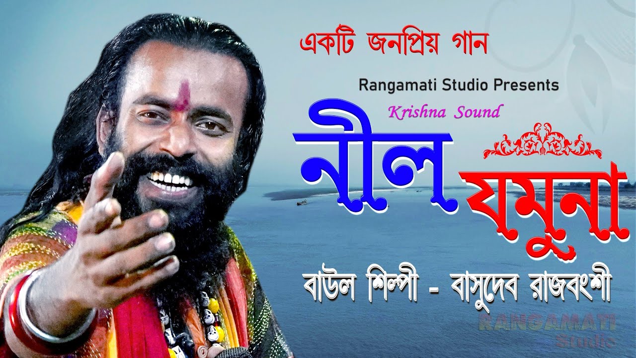 Nil Jamuna | নীল যমুনা | Basudeb Rajbongshi | বাসুদেব রাজবংশী