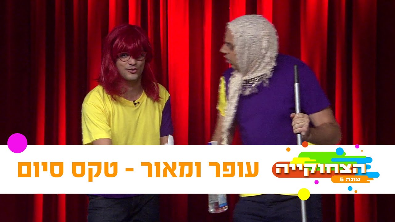 הצחוקייה 5: עופר ומאור - טקס סיום - ניקלודיאון