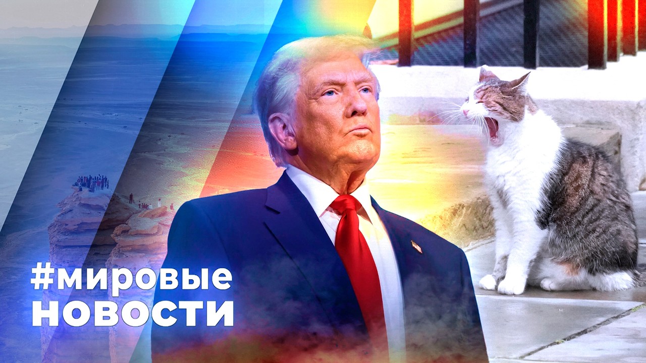 МИРОВЫЕ НОВОСТИ &ndash; 26 июня 2026