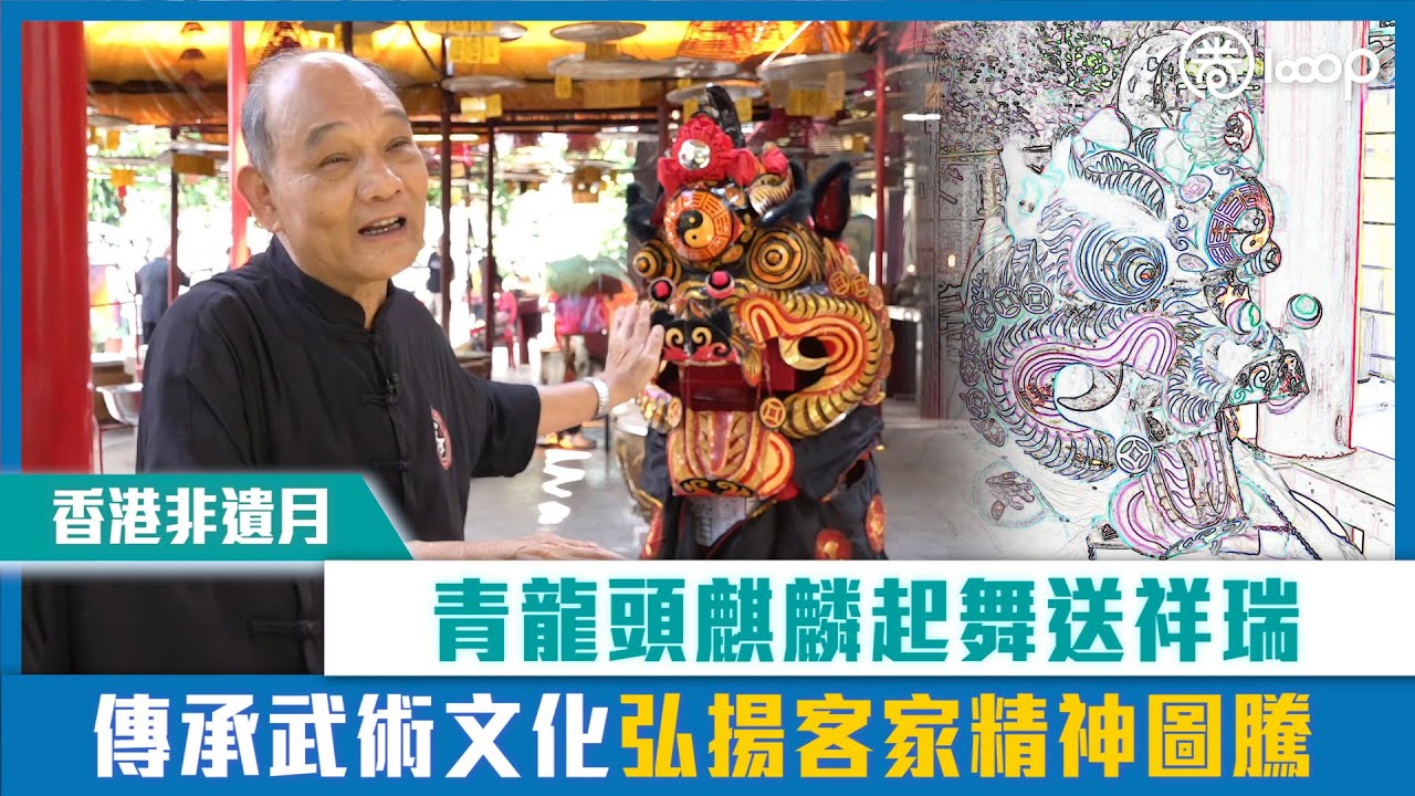【短片】【香港非遺月】青龍頭麒麟起舞送祥瑞 傳承武術文化弘揚客家精神圖騰