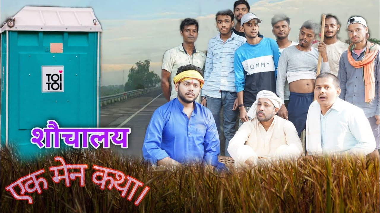 शौचालय एक मेन कथा। / 