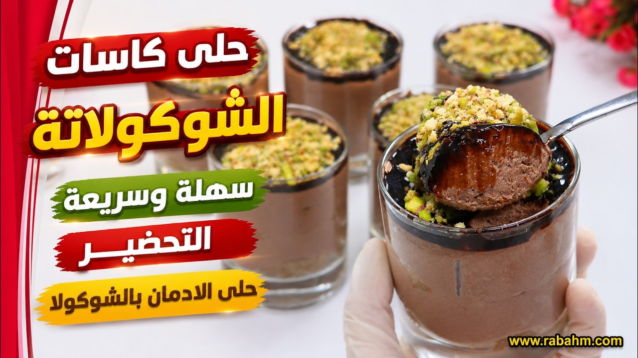 Шоколадные чашки حلى كاسات الشوكولاتة سهلة وسريعة التحضير #حلى الادمان بالشوكولا