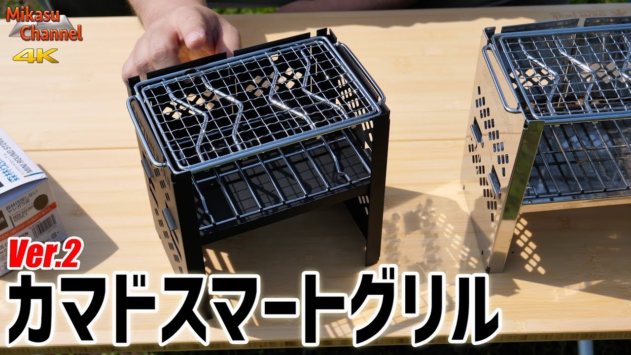 【キャンプ道具】カマドスマートグリルVer.2の進化っぷりに感動！【アウトドア道具】