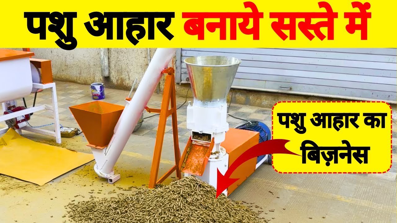 घर पर पशु आहार बनाने की गजब मशीन | Mini Plant Cattle Feed Machine | Pashu Aahar Machine