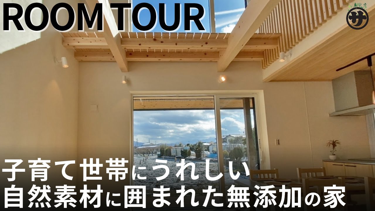 【NO.30】≪ルームツアー≫木と漆喰で作った自然素材の家