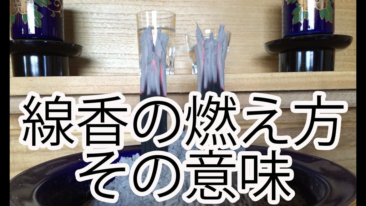 線香の燃え方には意味がある