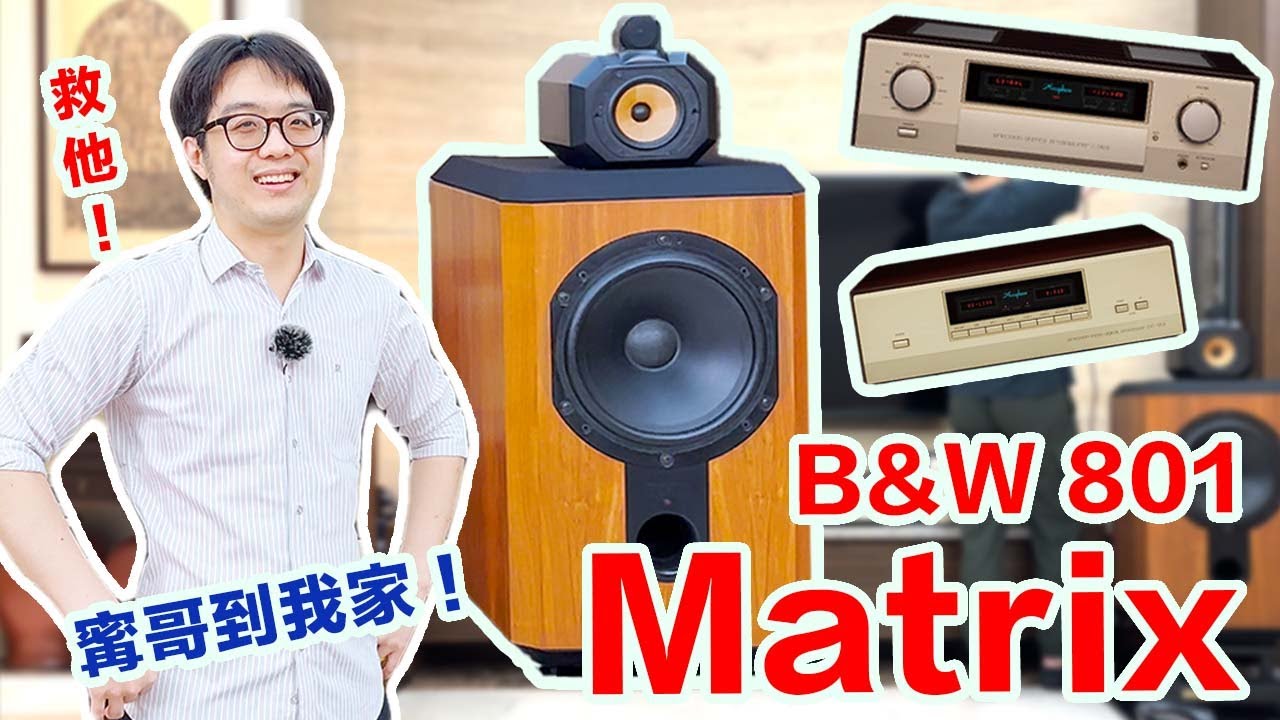 救救肥婆聲！幫B&W 801 Matrix換了適合的擴大機，美聲實力脫胎換骨！【4K】