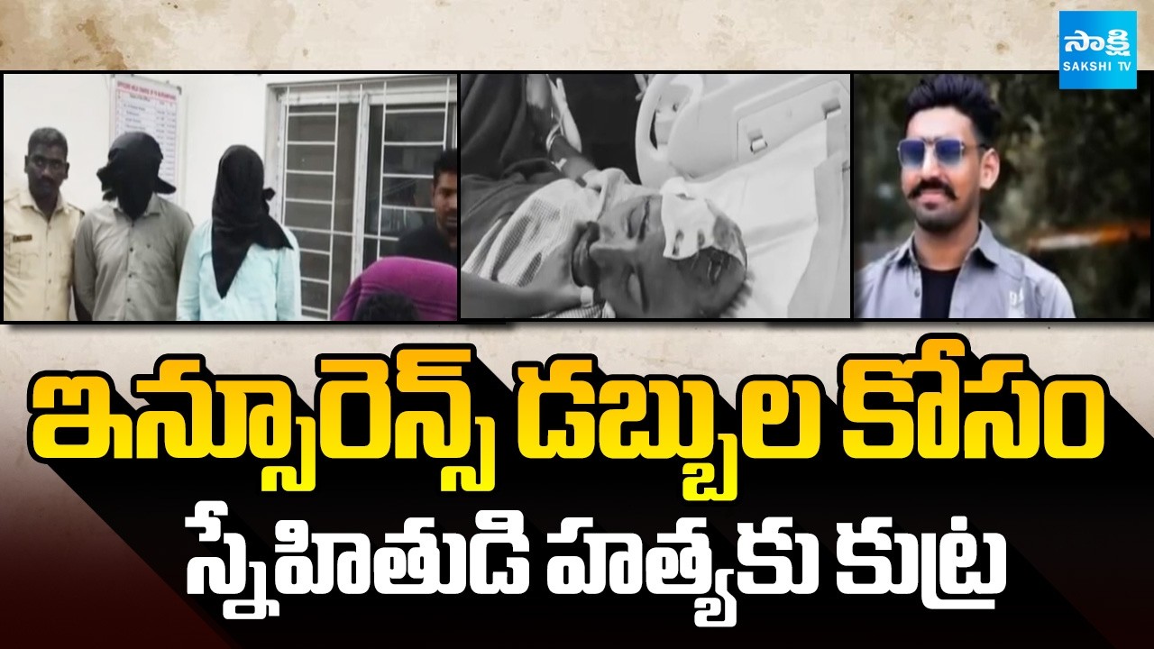 ఇన్సూరెన్స్ డబ్బుల కోసం | Conspiracy to Murder Friend for Insurance Money | Sakshi TV