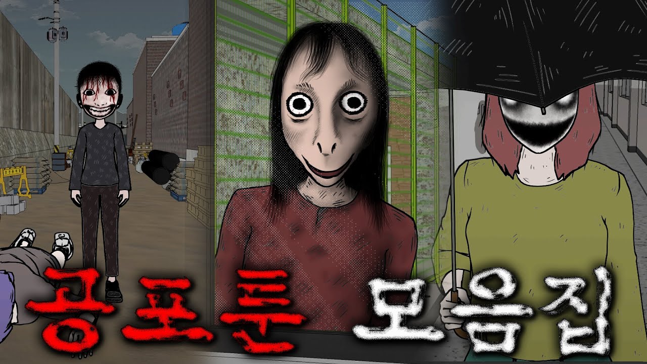 [공포툰 모음집]_ 무서운이야기 몰아보기 7