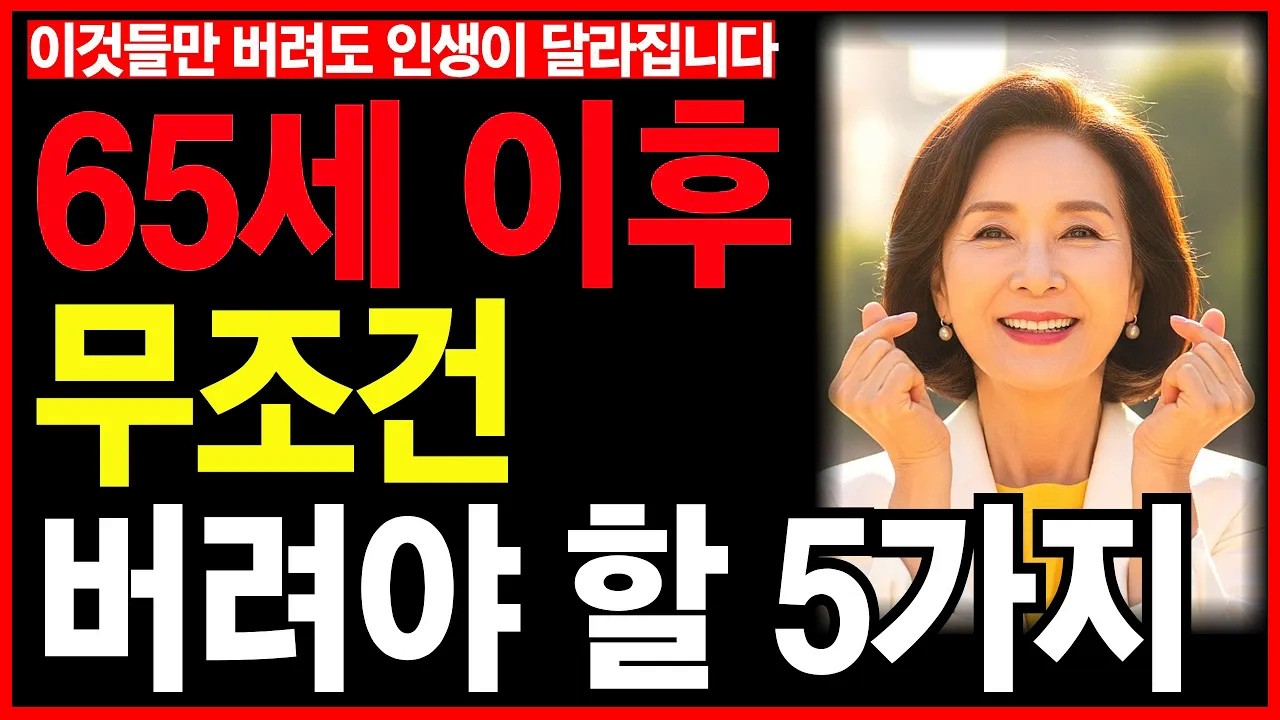65세 이후에 무조건 버려야 할 5가지ㅣ노후인생ㅣ노년재혼ㅣ노년인생ㅣ노년건강ㅣ무병장수ㅣ라디오ㅣ오디오북