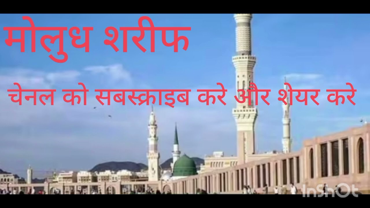 सिन्धी मोलुध शरीफ शानदार आवाज में #sindhi#molud#sarif#sandar#aawaj#me