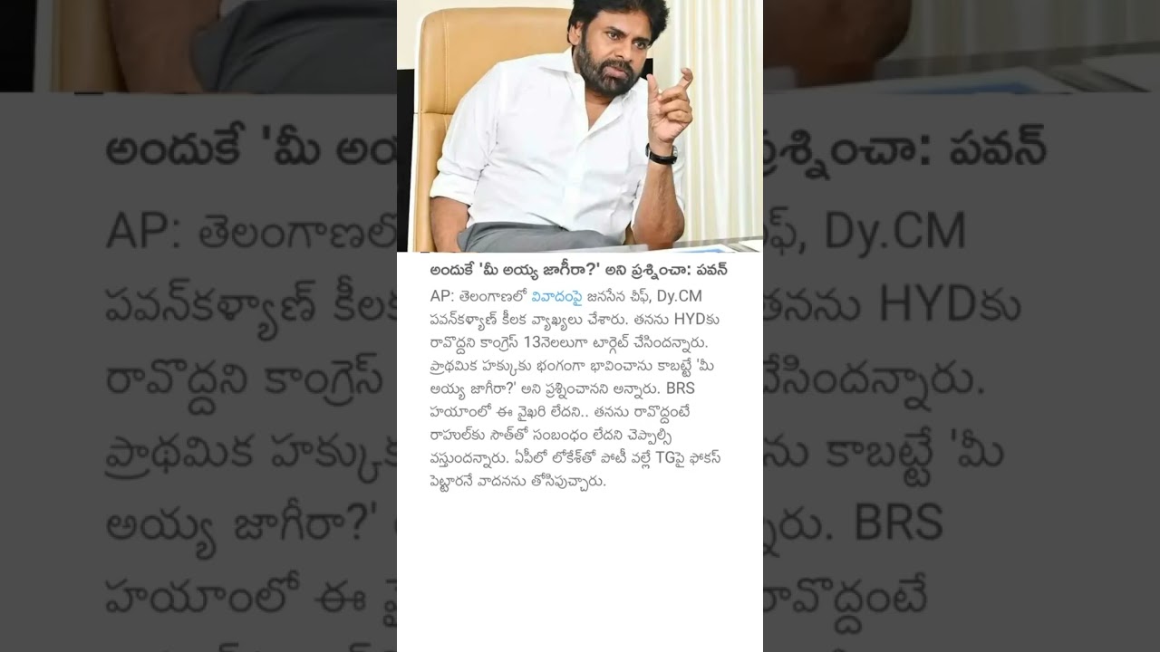 అందుకే 'మీ అయ్య జాగీరా?' అని ప్రశ్నించా: పవన్ #deputycmpawankalyan #janasena #politics #telangana