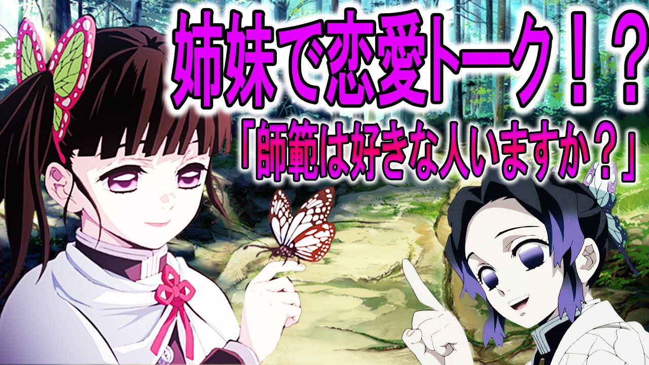 【鬼滅の刃×声真似LINE】栗花落カナヲ「師範は好きな人いますか？（もじもじ）」胡蝶しのぶ「炭治郎君のことですか？」カナヲ「えっ」姉妹での勘違い恋愛トークに胸キュン【炭カナ・アフレコ】
