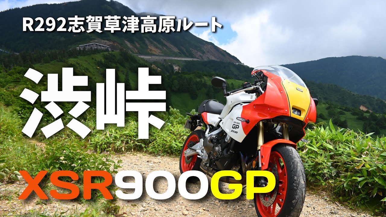 【XSR900GP】国道最高所のR292渋峠へ絶景堪能ツーリング【志賀草津高原ルート】