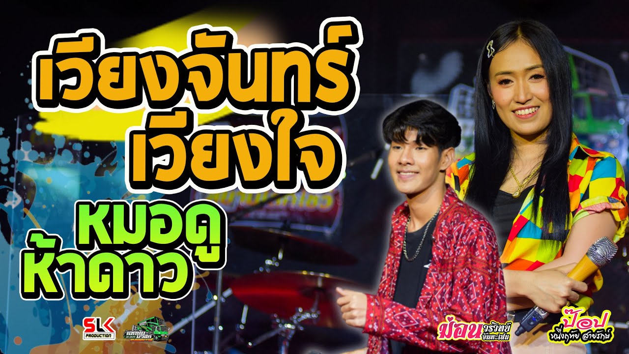 เวียงจันทร์ เวียงใจ + หมอดูห้าดาว  -  ป๊อป หนึ่งฤทัย &  ม่อน วรวิทย์  [รถแห่เอกชัยมิวสิค&ธนพลซาวด์]