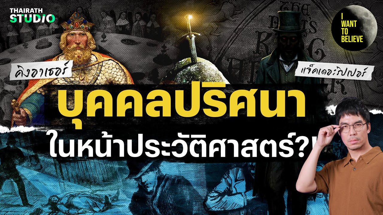 รวมทฤษฎีสมคบคิด : บุคคลปริศนาในหน้าประวัติศาสตร์?! | I WANT TO BELIEVE SPECIAL