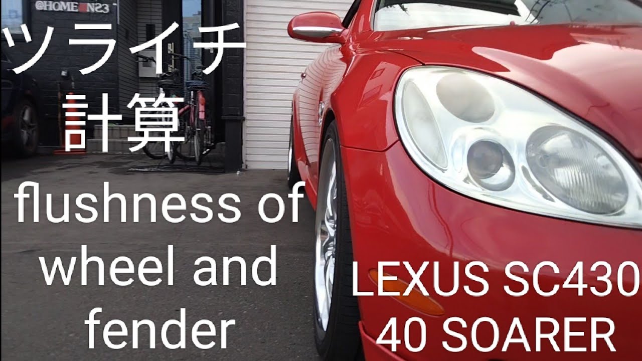 ツライチ計算 flushness of wheel and fender Lexus sc430 SOARER 40ソアラ ワイトレ装着 wide tread spacer